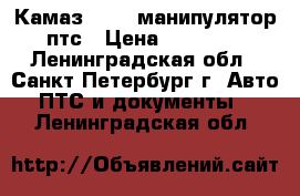 Камаз 53212 манипулятор птс › Цена ­ 40 000 - Ленинградская обл., Санкт-Петербург г. Авто » ПТС и документы   . Ленинградская обл.